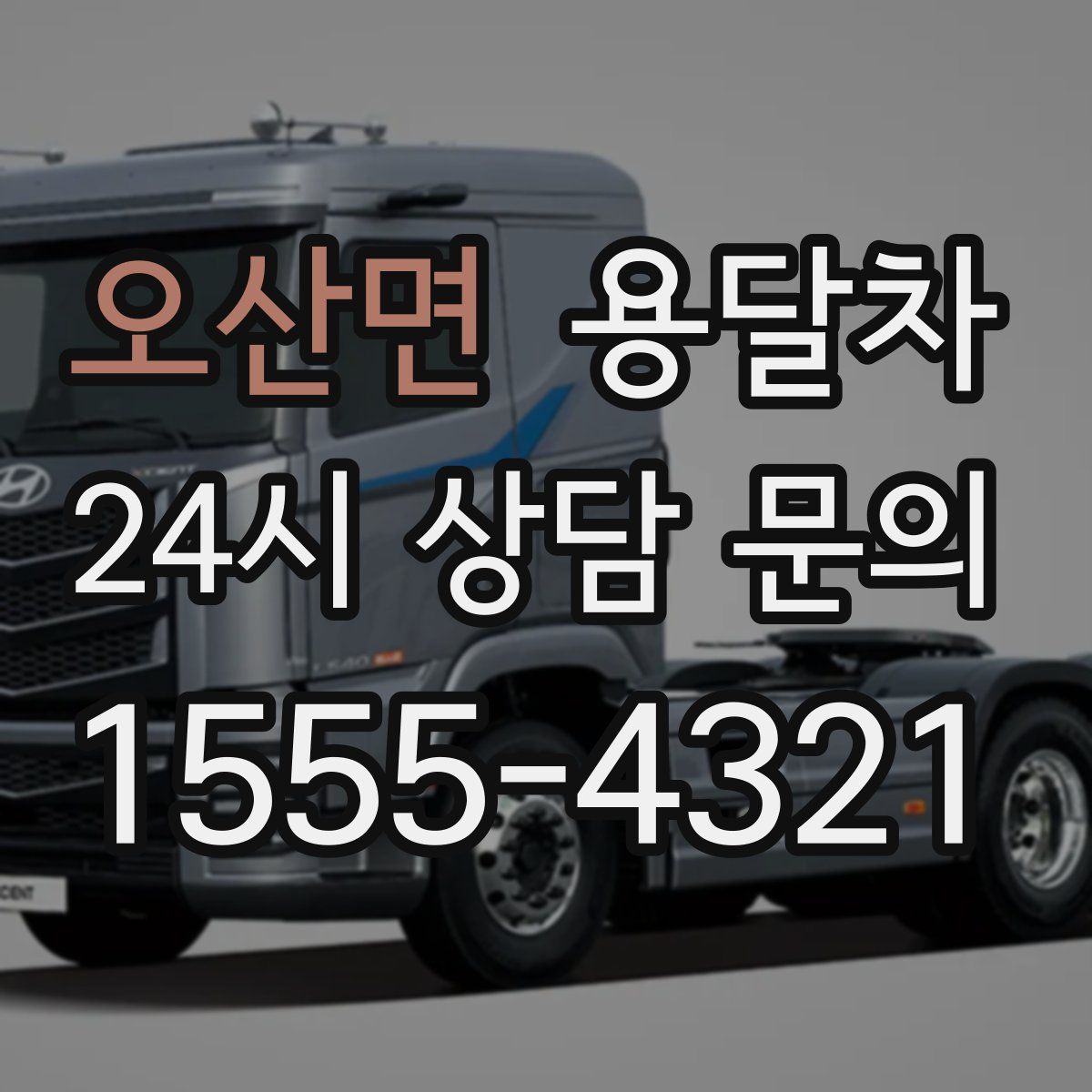 오산면 용달차