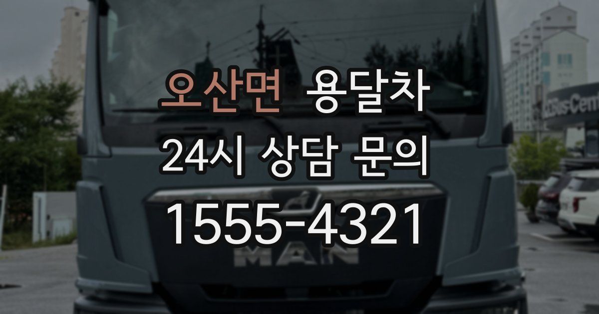 오산면 용달차
