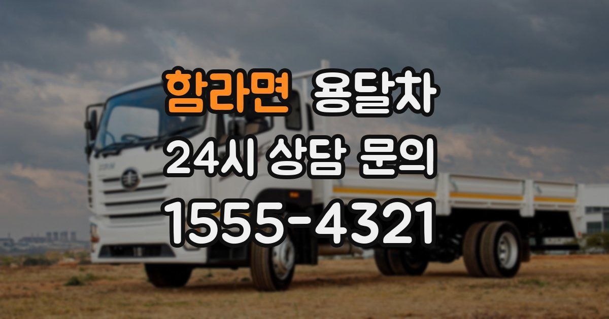 함라면 용달차
