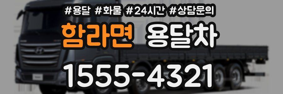함라면 용달차
