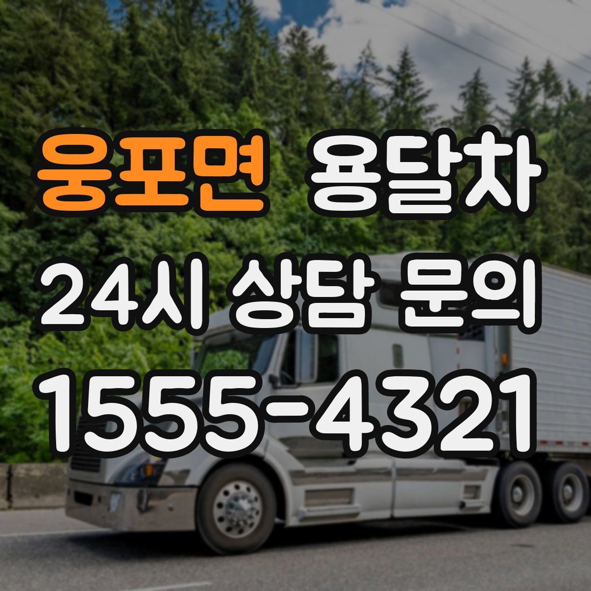 웅포면 용달차