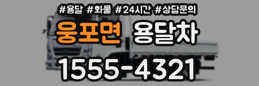 웅포면 용달차