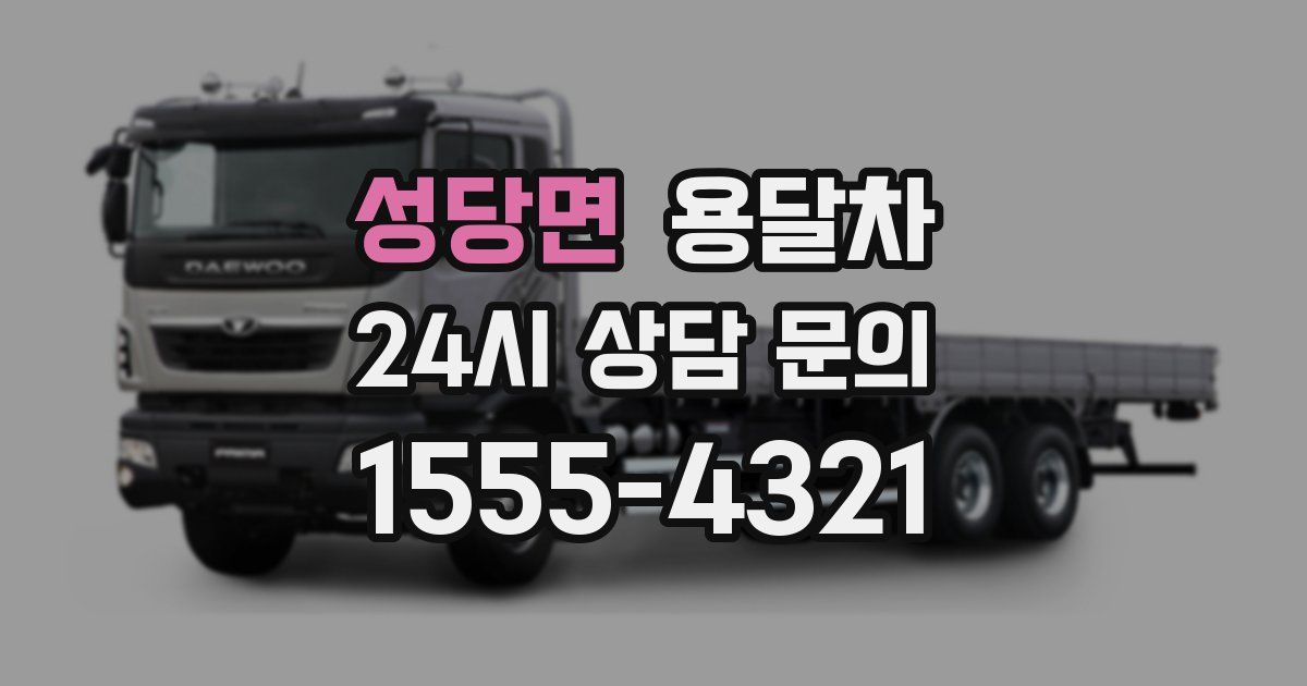 성당면 용달차