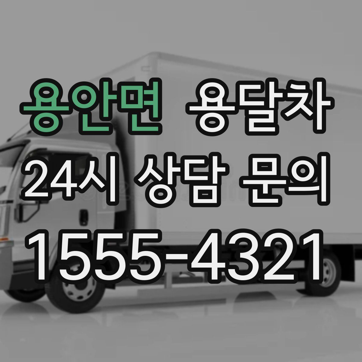 용안면 용달차