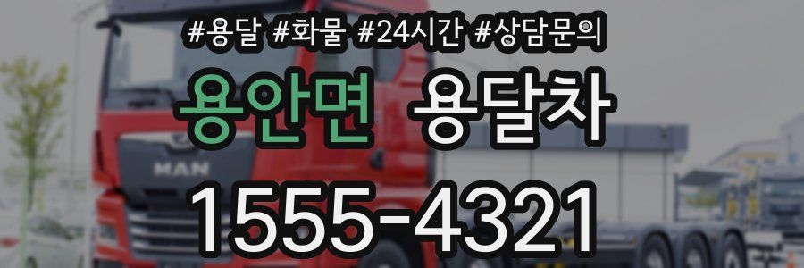 용안면 용달차