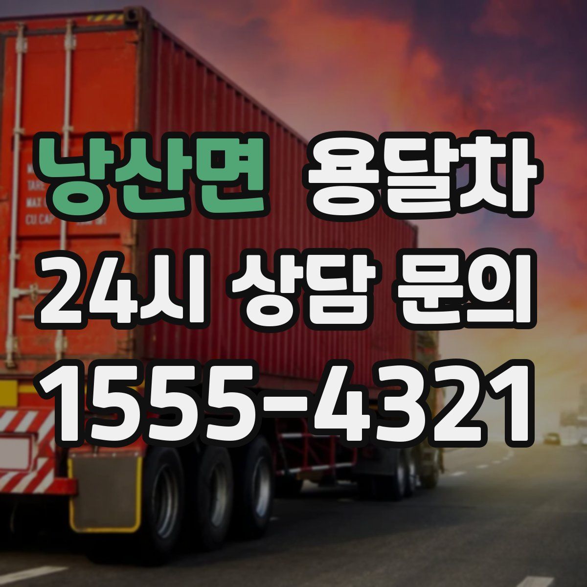 낭산면 용달차
