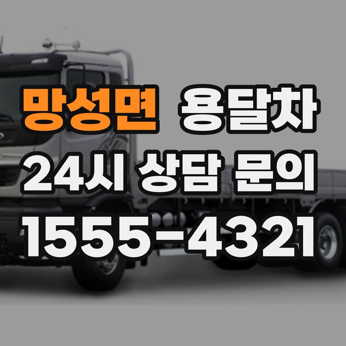 망성면 용달차