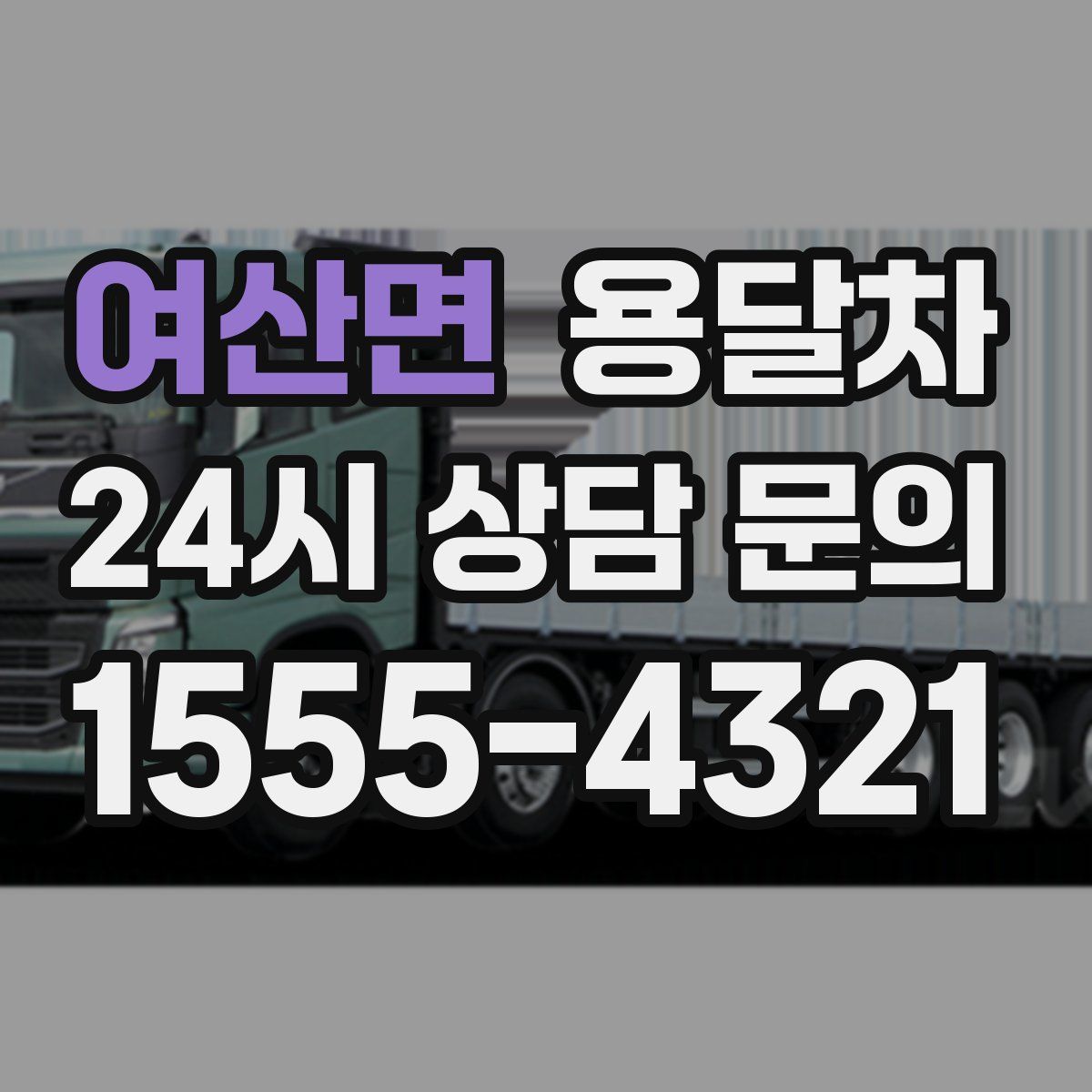 여산면 용달차