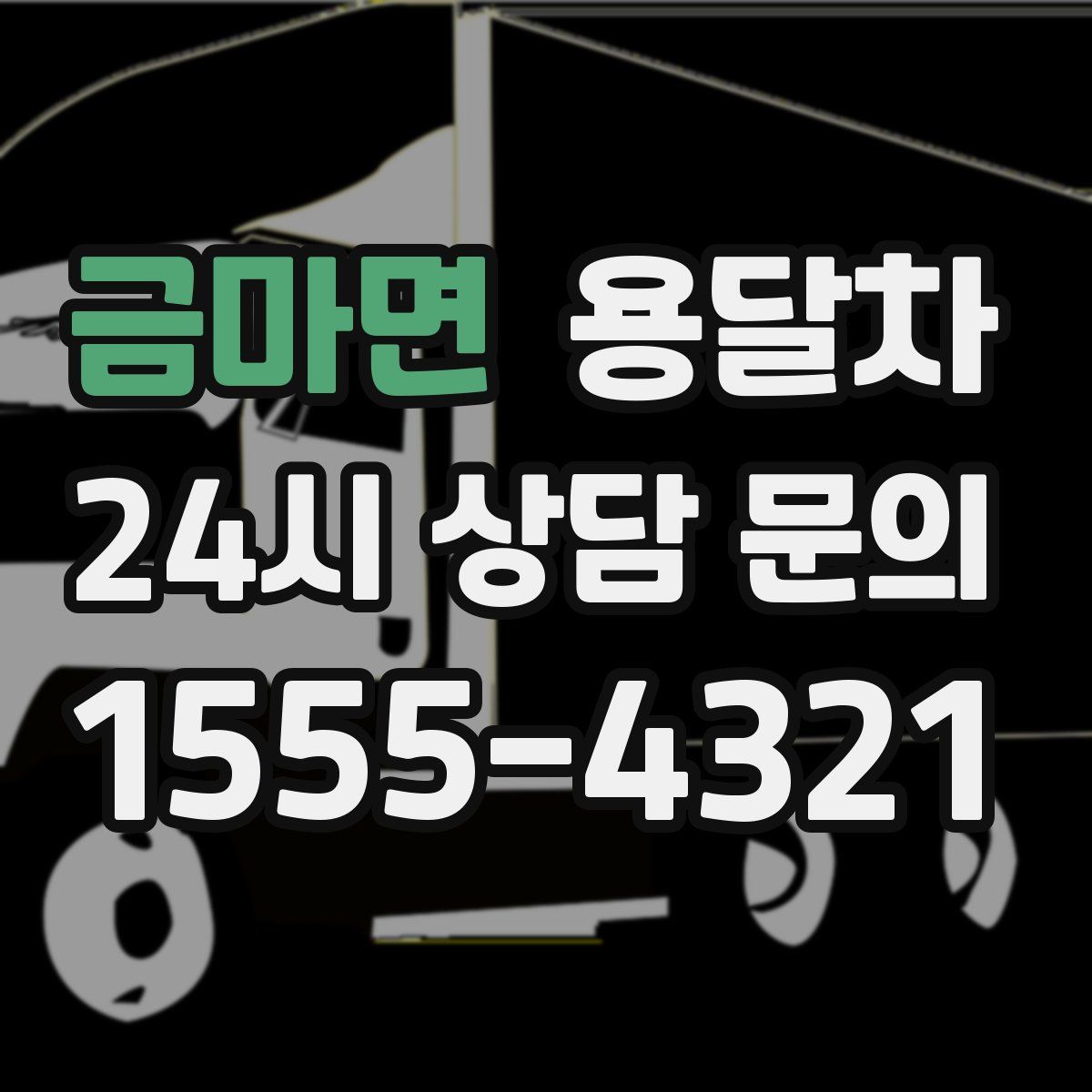 금마면 용달차