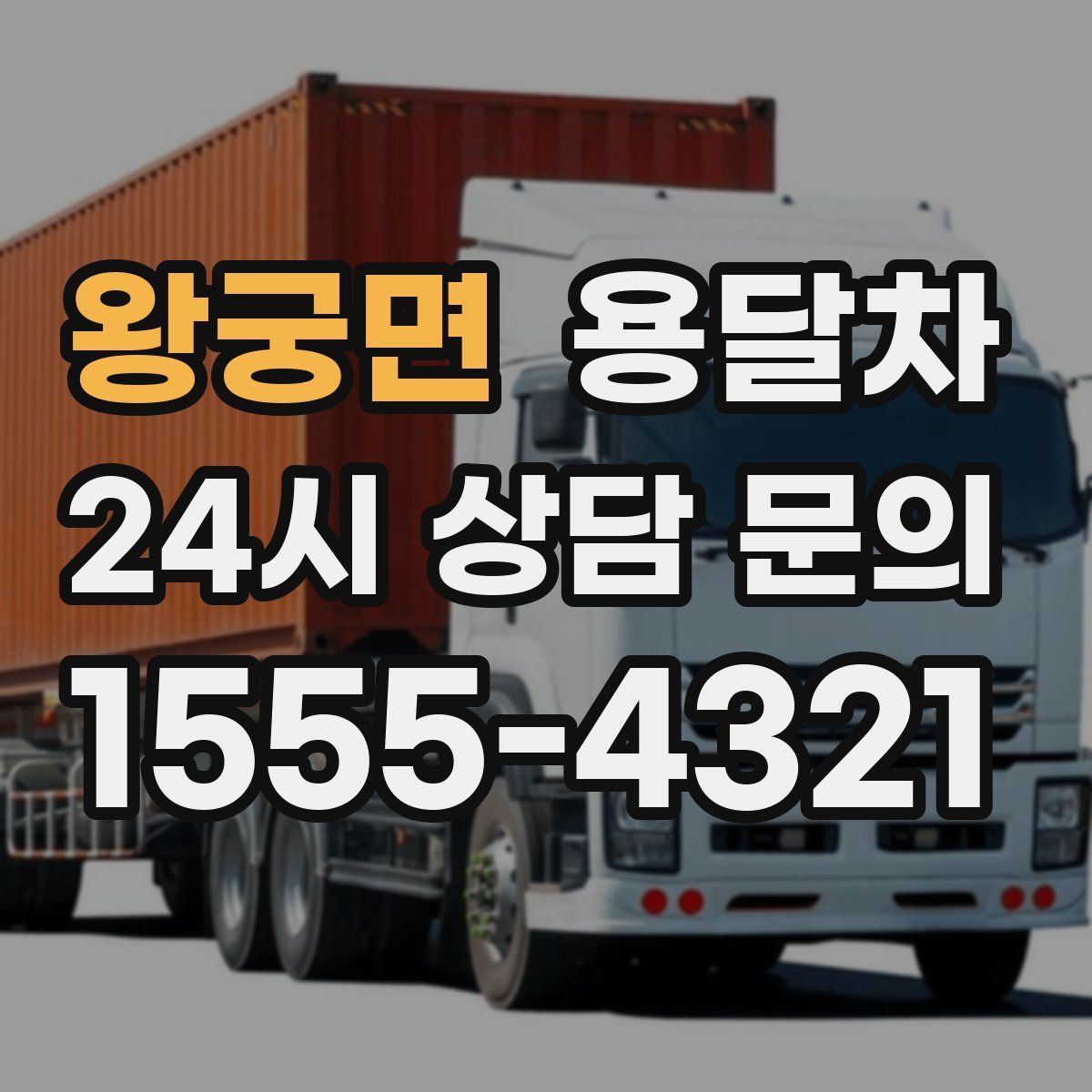 왕궁면 용달차