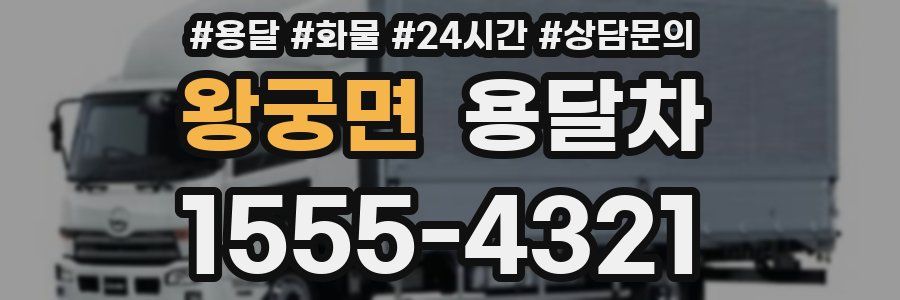 왕궁면 용달차
