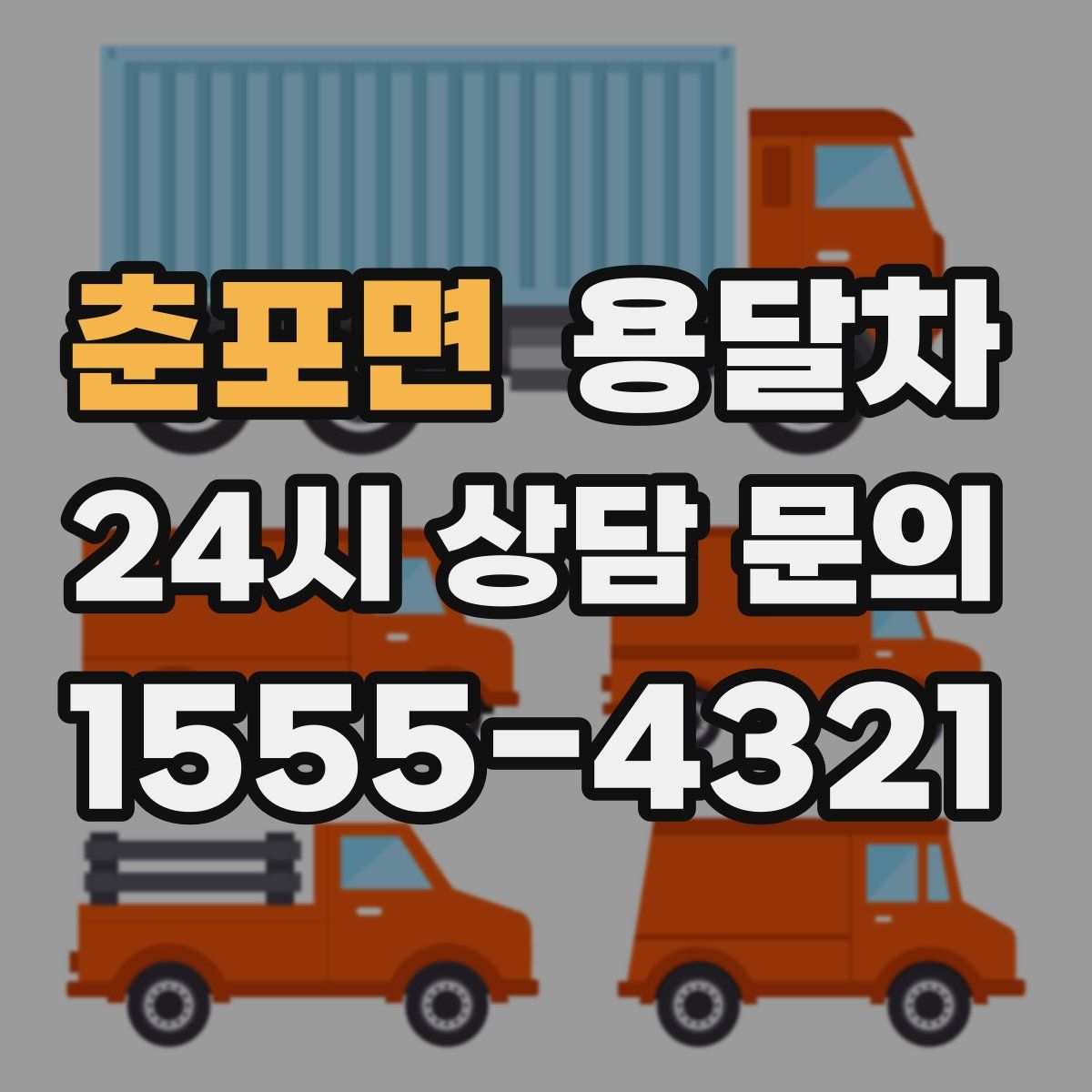 춘포면 용달차