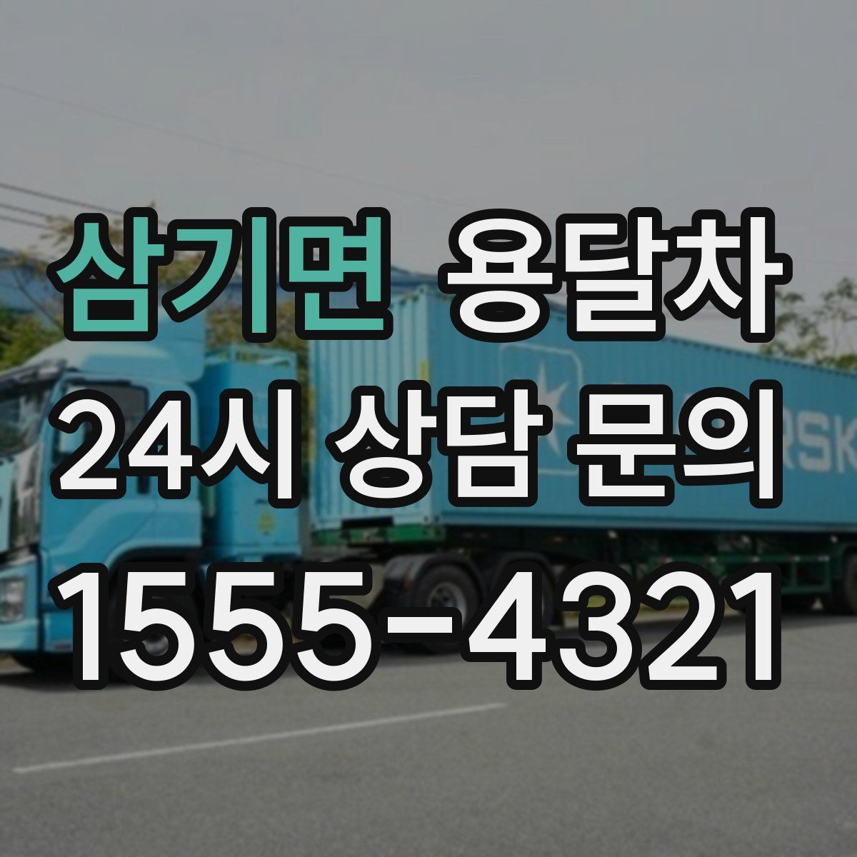 삼기면 용달차