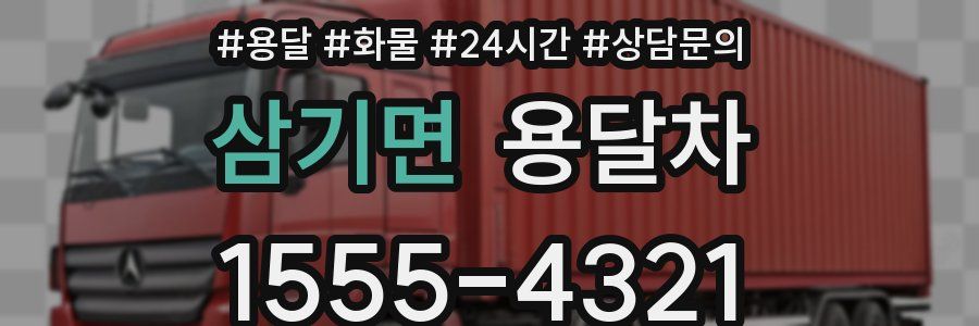 삼기면 용달차