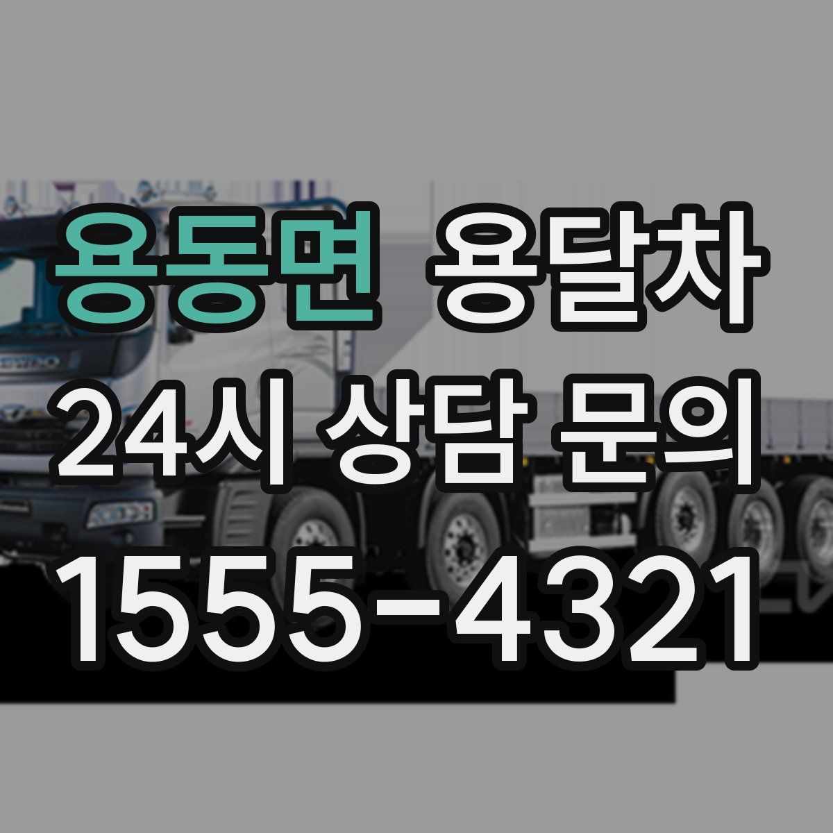 용동면 용달차