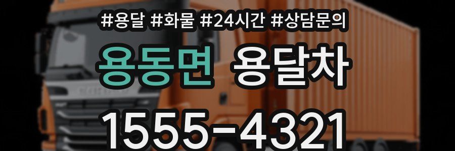 용동면 용달차