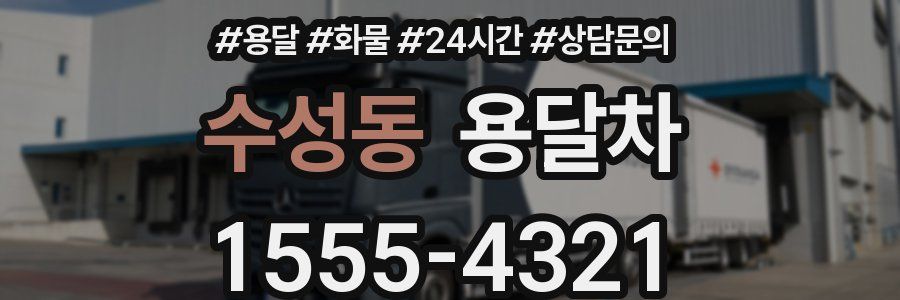 수성동 용달차
