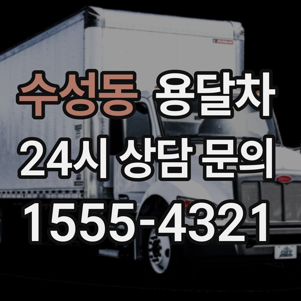 수성동 용달차