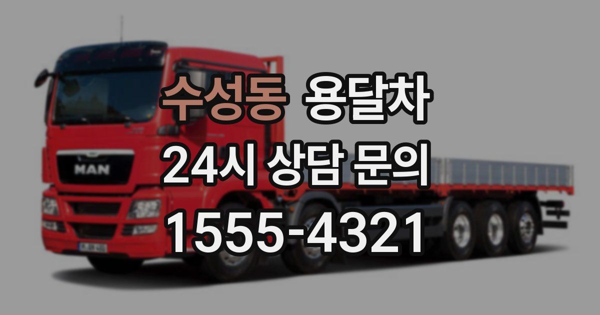 수성동 용달차