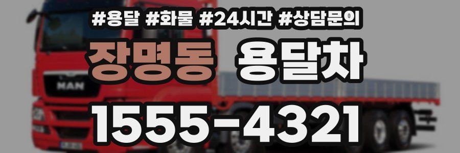 장명동 용달차