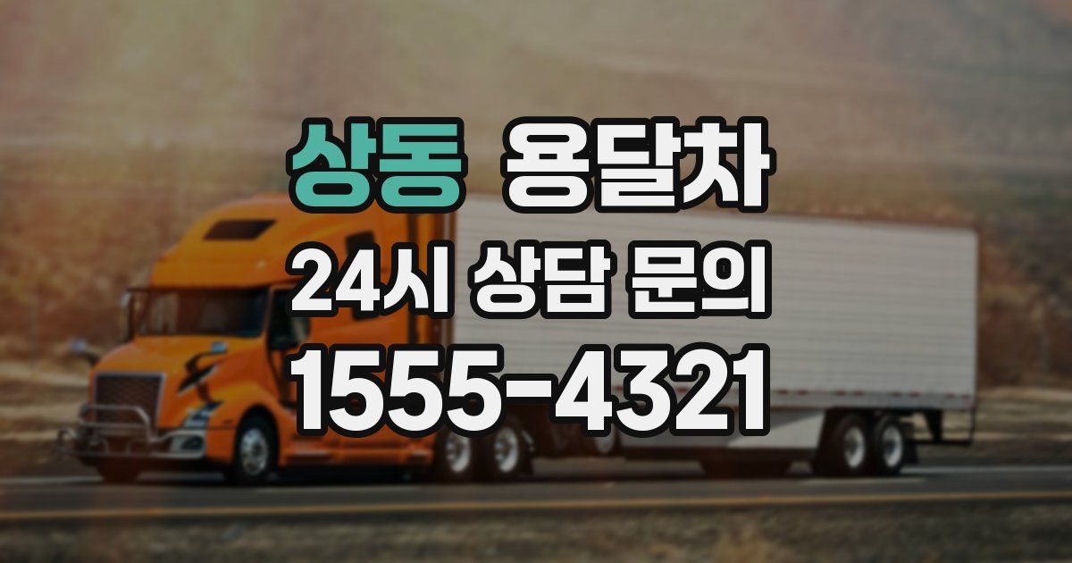 상동 용달차