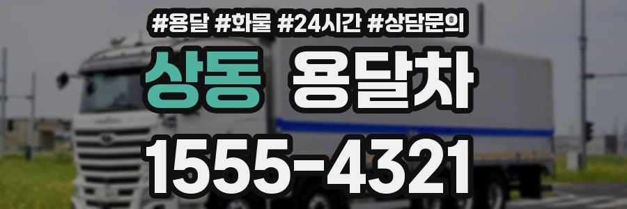 상동 용달차