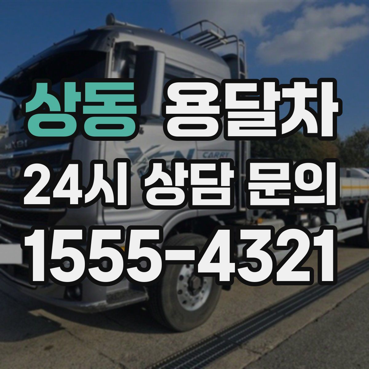 상동 용달차