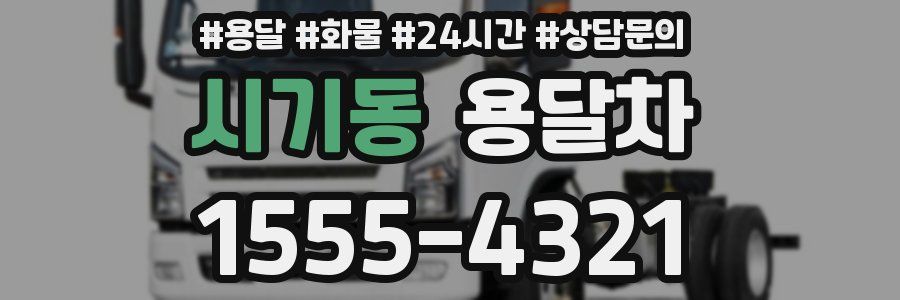 시기동 용달차