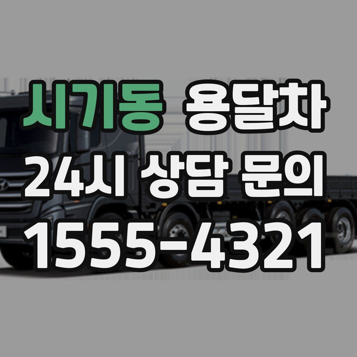 시기동 용달차
