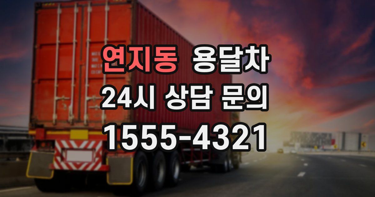 연지동 용달차
