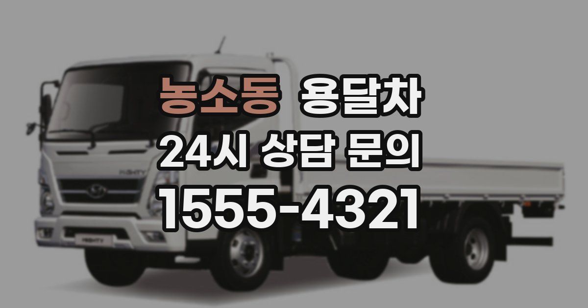 농소동 용달차