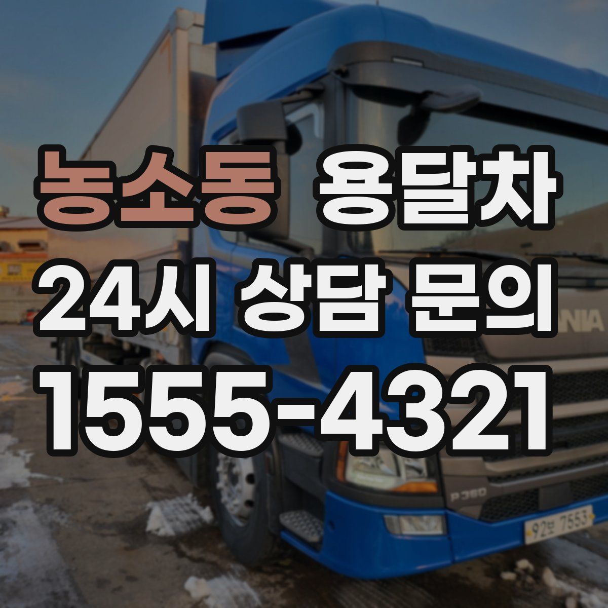 농소동 용달차