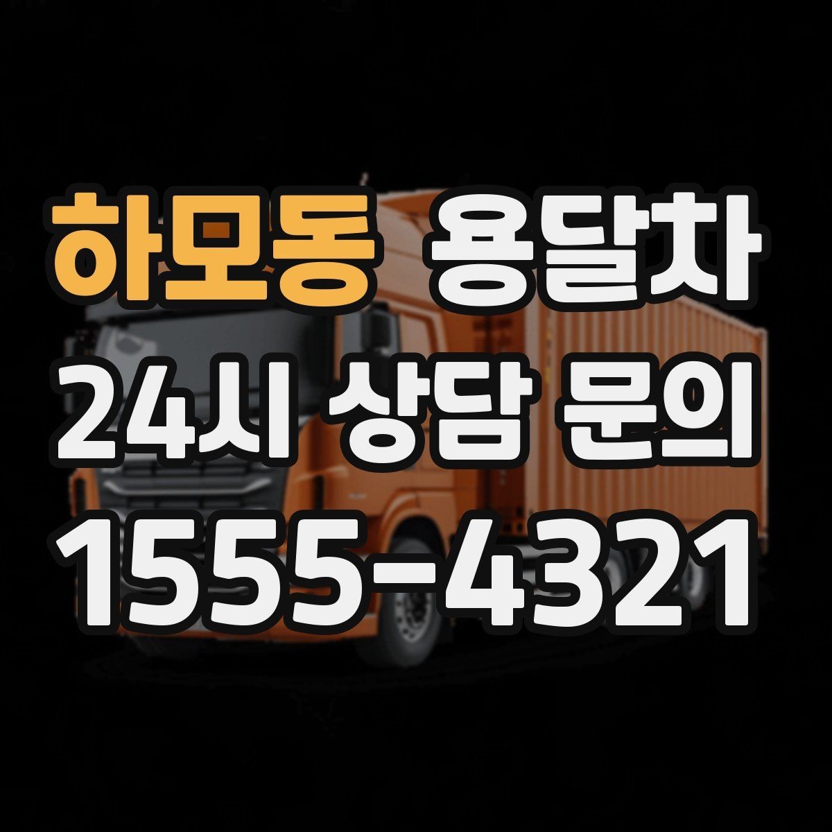 하모동 용달차 운반 서비스가 유용한 생활 속 사례