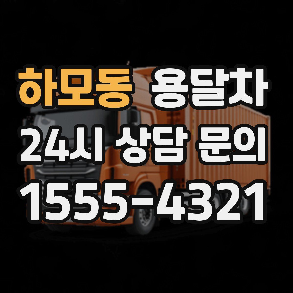 하모동 용달차
