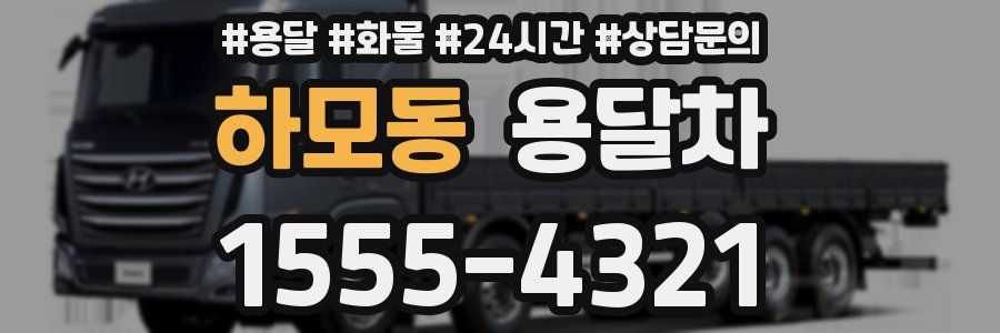 하모동 용달차