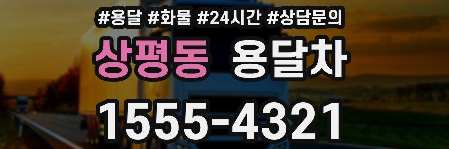 상평동 용달차