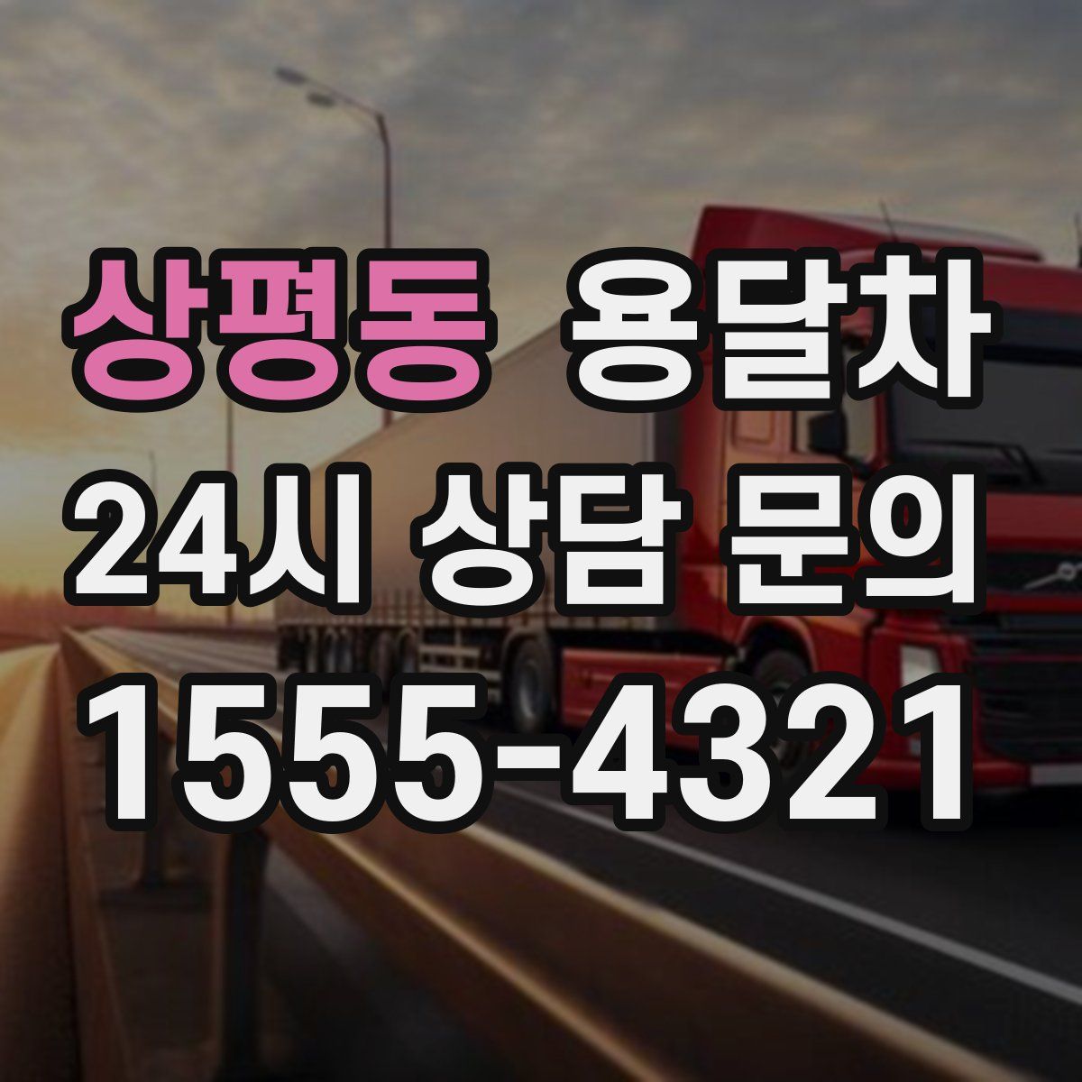 상평동 용달차
