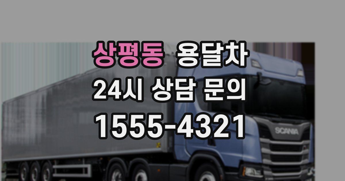 상평동 용달차
