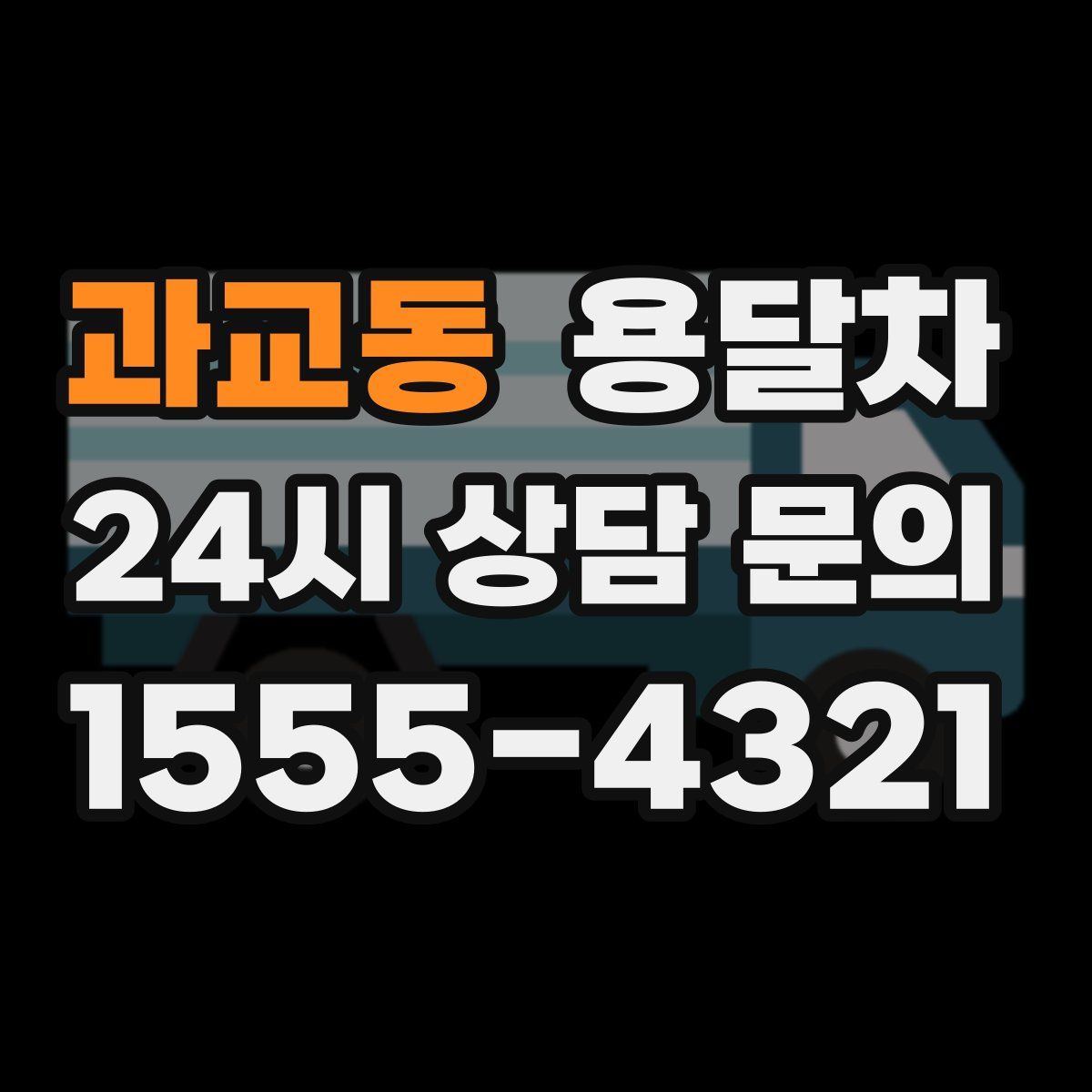과교동 용달차