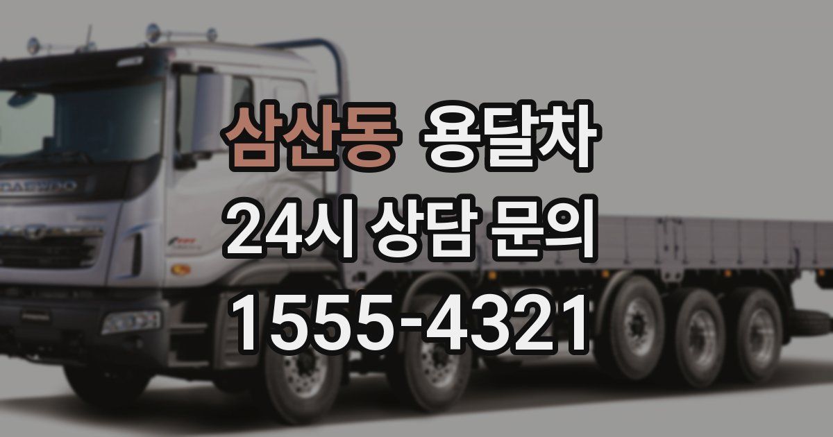 삼산동 용달차