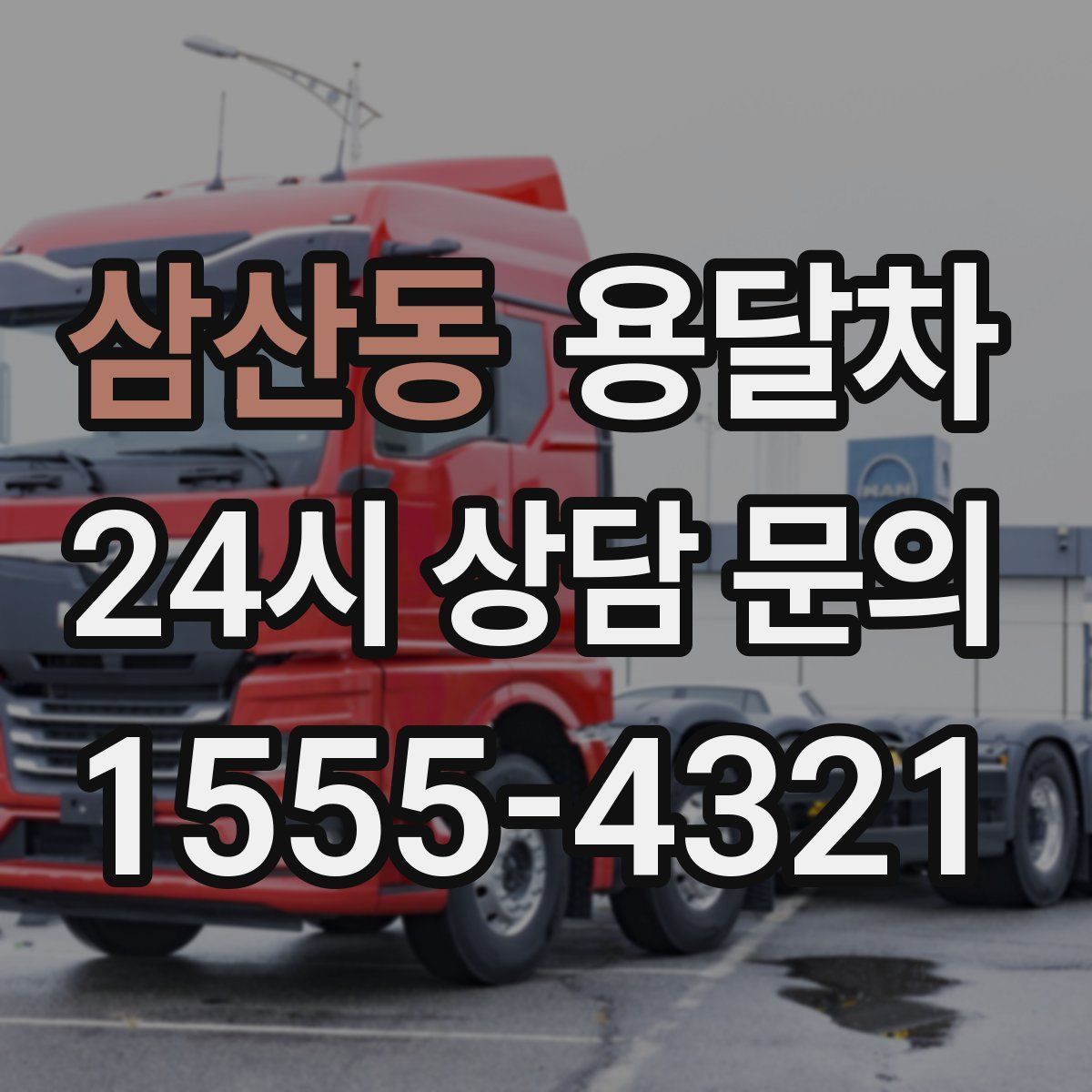 삼산동 용달차