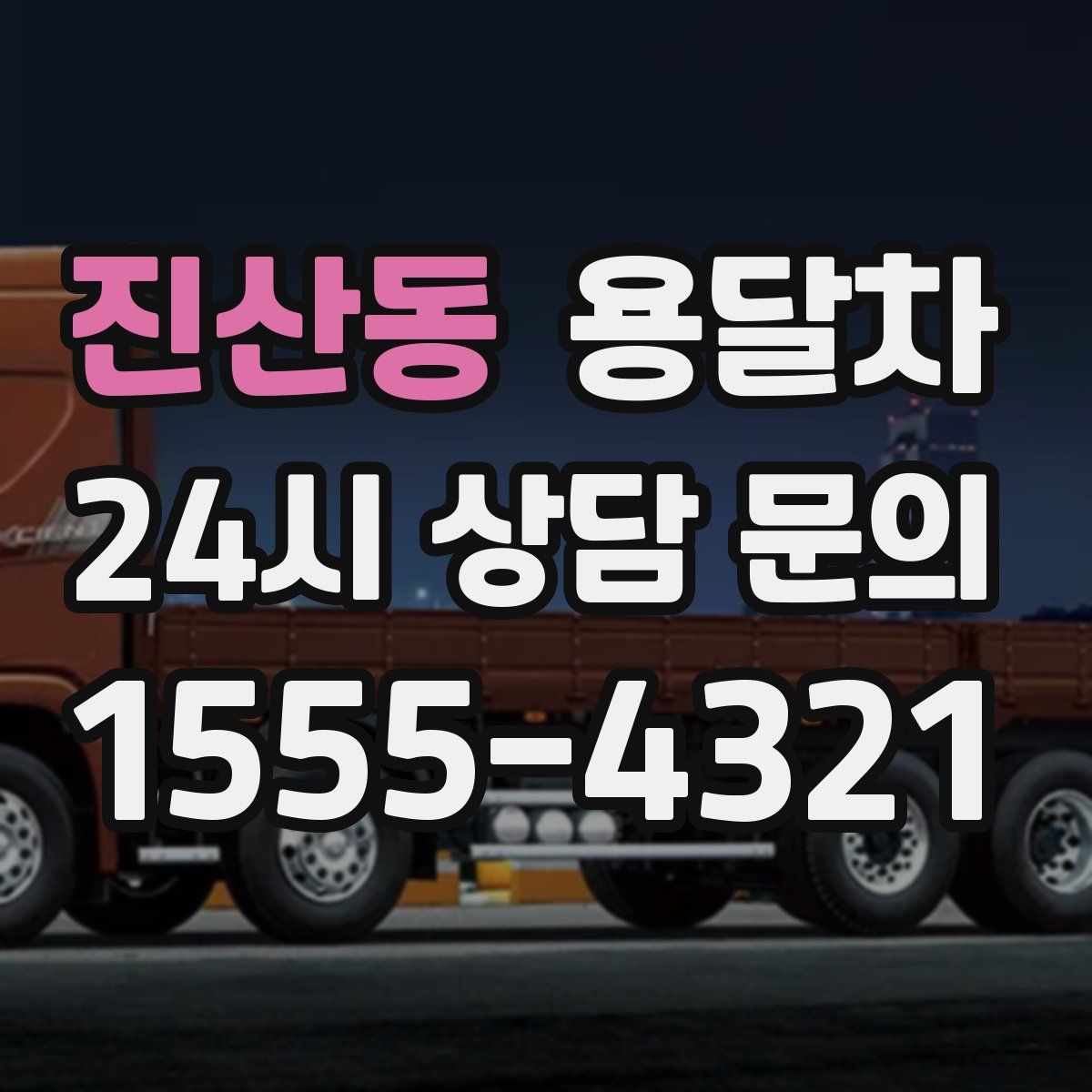 진산동 용달차