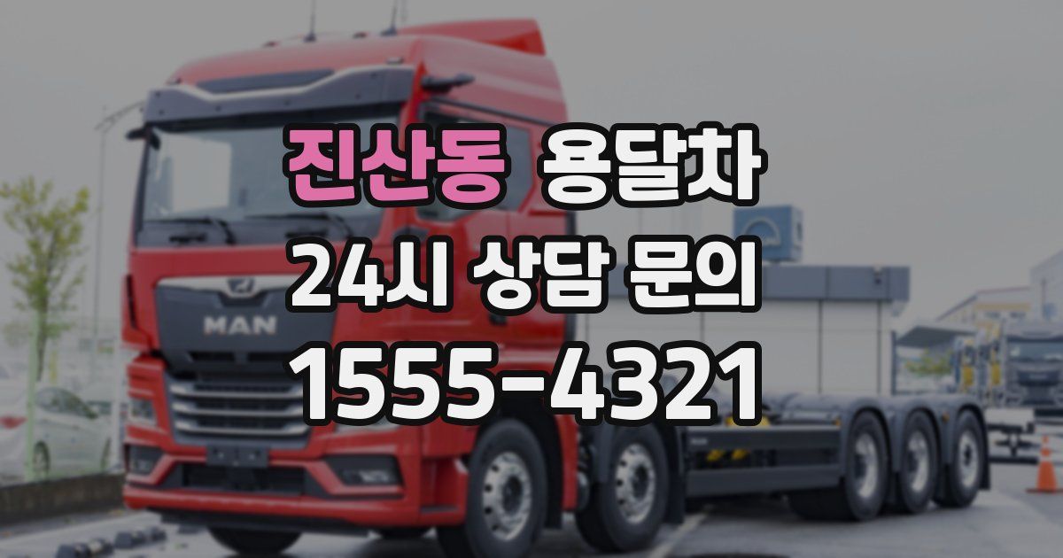 진산동 용달차