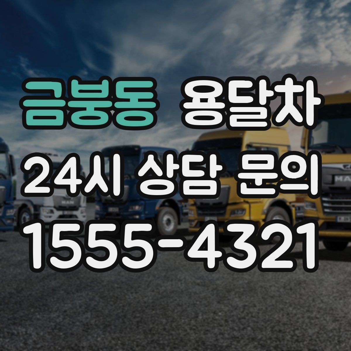 금붕동 용달차
