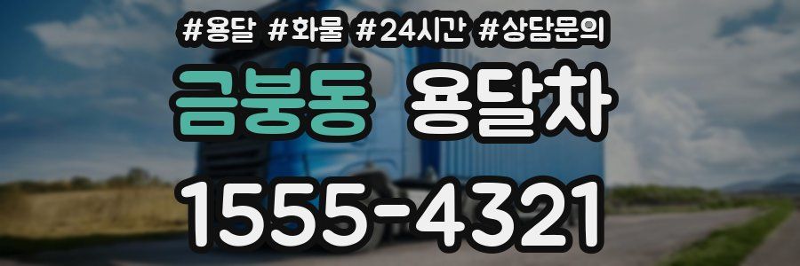 금붕동 용달차