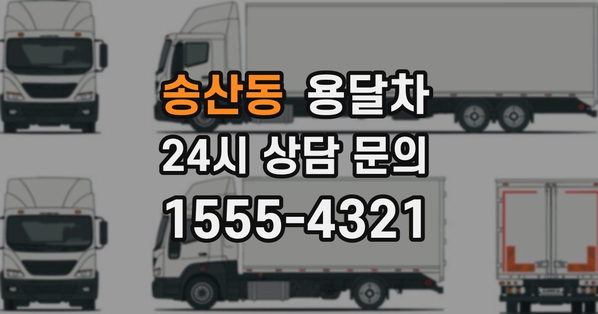 송산동 용달차