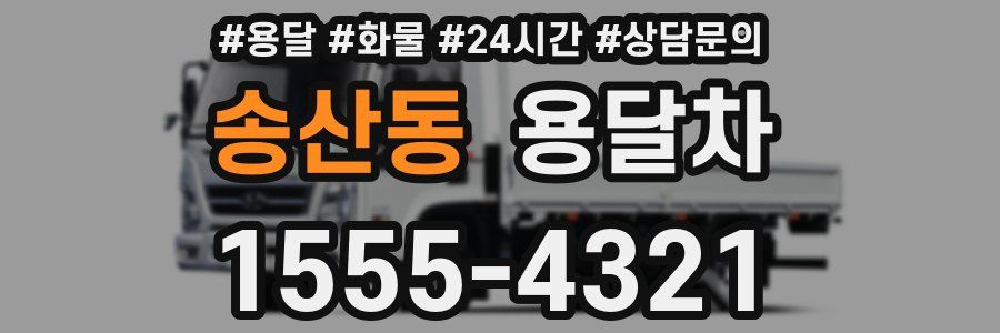 송산동 용달차