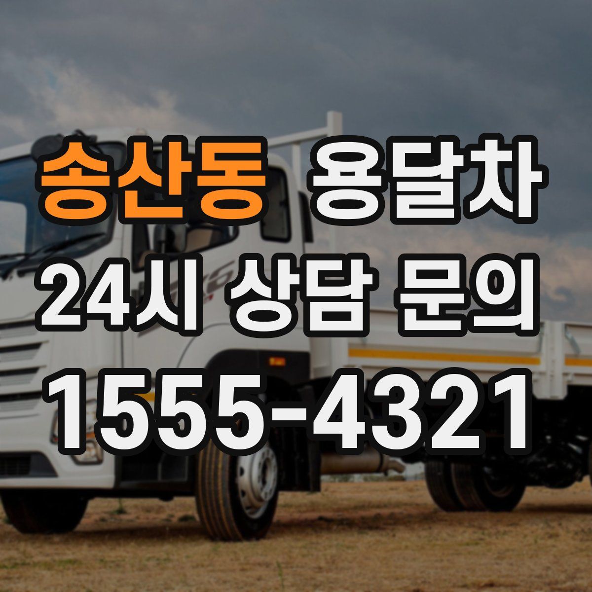 송산동 용달차