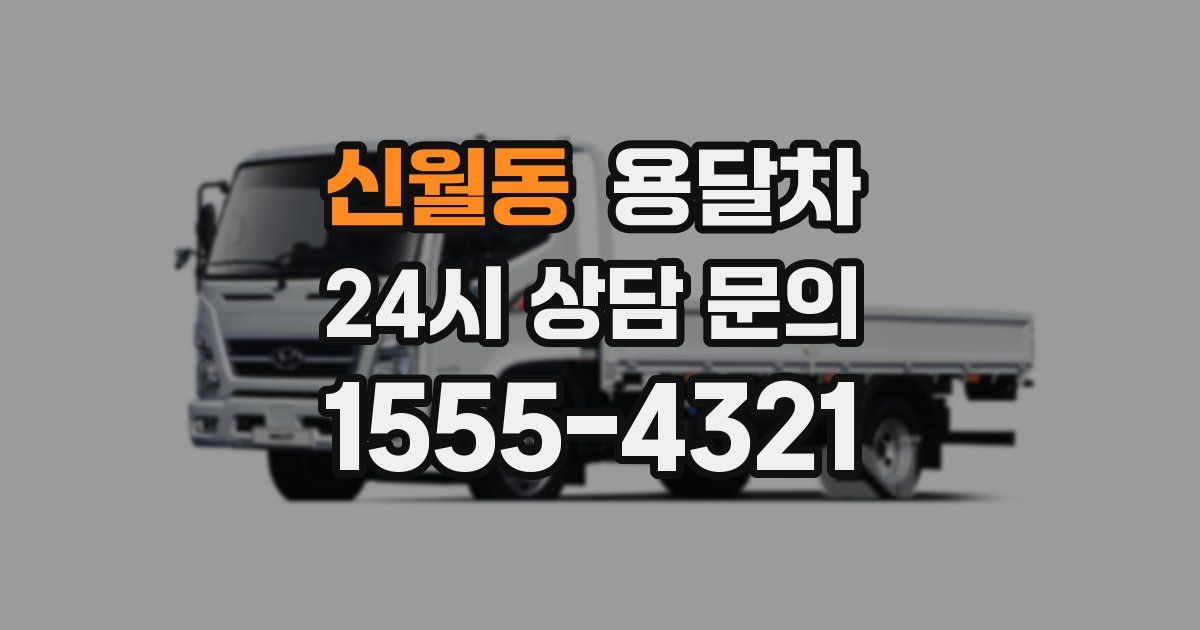 신월동 용달차