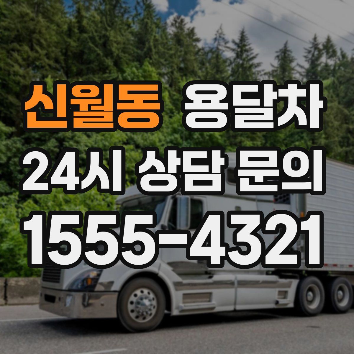 신월동 용달차